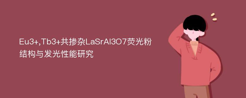 Eu3+,Tb3+共掺杂LaSrAl3O7荧光粉结构与发光性能研究