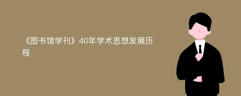 《图书馆学刊》40年学术思想发展历程