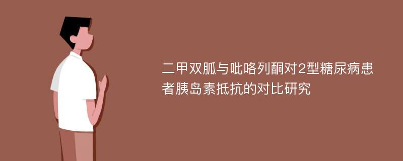 二甲双胍与吡咯列酮对2型糖尿病患者胰岛素抵抗的对比研究