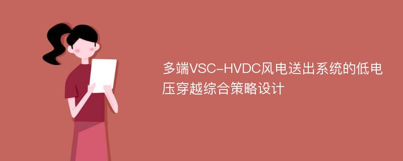 多端VSC-HVDC风电送出系统的低电压穿越综合策略设计