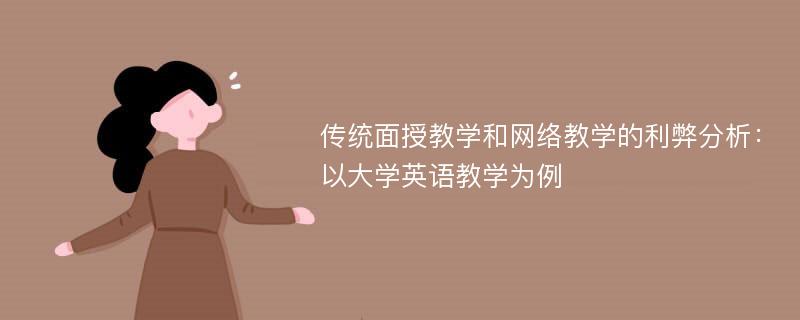 传统面授教学和网络教学的利弊分析：以大学英语教学为例