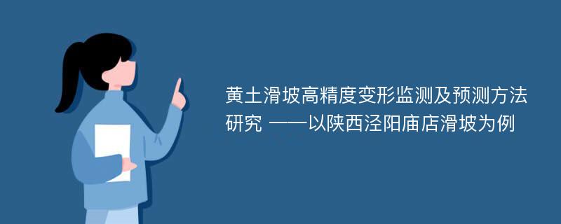 黄土滑坡高精度变形监测及预测方法研究 ——以陕西泾阳庙店滑坡为例