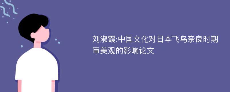 刘淑霞:中国文化对日本飞鸟奈良时期审美观的影响论文
