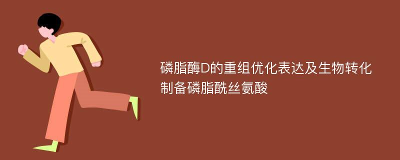 磷脂酶D的重组优化表达及生物转化制备磷脂酰丝氨酸