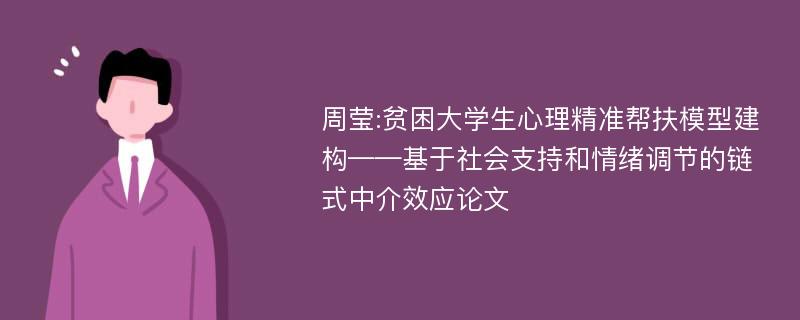 周莹:贫困大学生心理精准帮扶模型建构——基于社会支持和情绪调节的链式中介效应论文