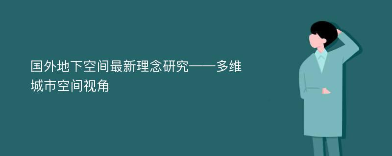 国外地下空间最新理念研究——多维城市空间视角