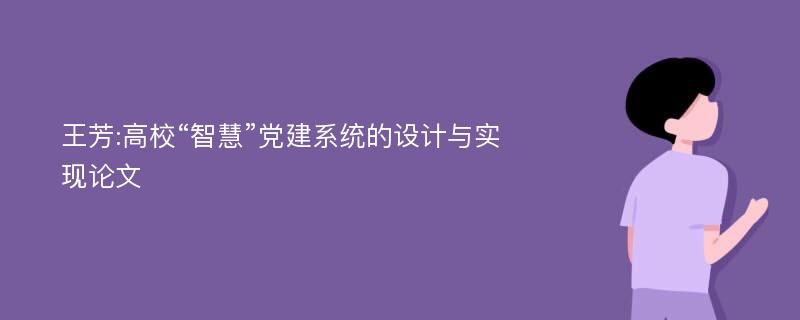 王芳:高校“智慧”党建系统的设计与实现论文