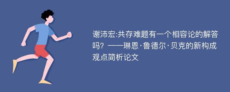 谢沛宏:共存难题有一个相容论的解答吗？——琳恩·鲁德尔·贝克的新构成观点简析论文