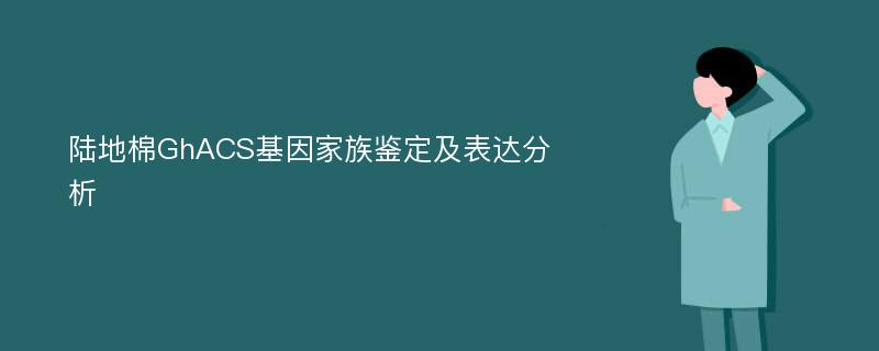 陆地棉GhACS基因家族鉴定及表达分析