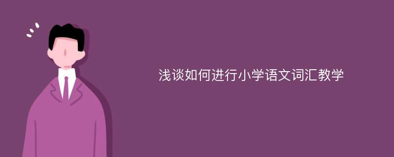 浅谈如何进行小学语文词汇教学