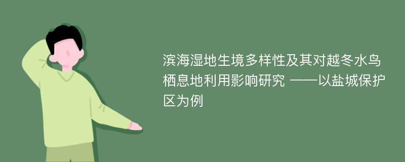 滨海湿地生境多样性及其对越冬水鸟栖息地利用影响研究 ——以盐城保护区为例