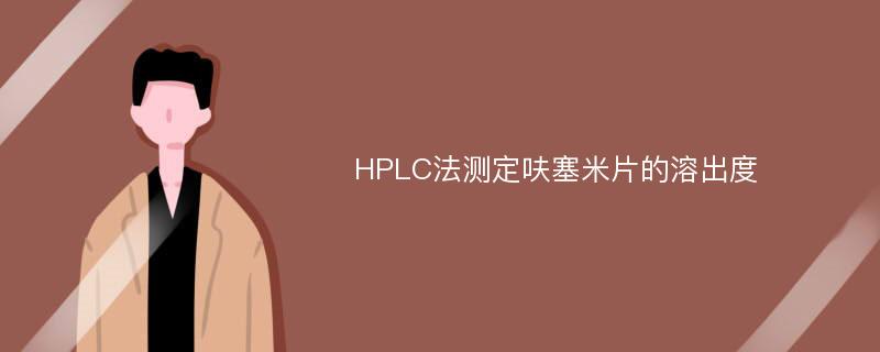 HPLC法测定呋塞米片的溶出度