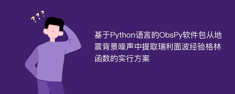 基于Python语言的ObsPy软件包从地震背景噪声中提取瑞利面波经验格林函数的实行方案