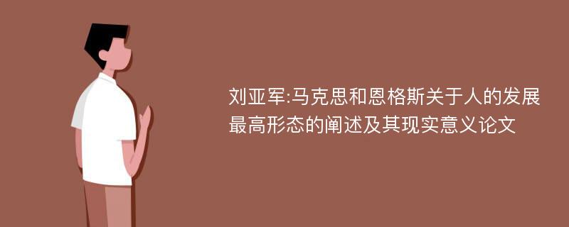 刘亚军:马克思和恩格斯关于人的发展最高形态的阐述及其现实意义论文