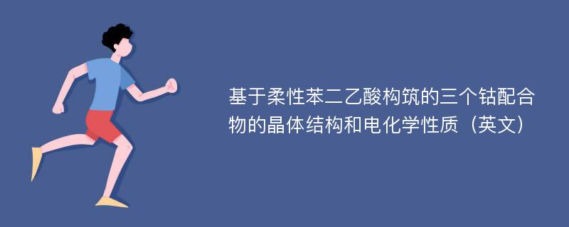 基于柔性苯二乙酸构筑的三个钴配合物的晶体结构和电化学性质（英文）