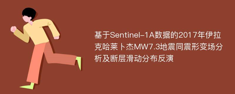 基于Sentinel-1A数据的2017年伊拉克哈莱卜杰MW7.3地震同震形变场分析及断层滑动分布反演