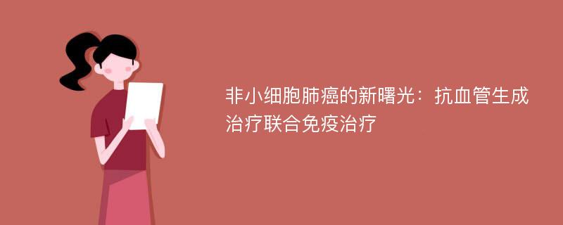 非小细胞肺癌的新曙光：抗血管生成治疗联合免疫治疗