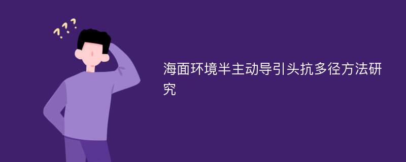 海面环境半主动导引头抗多径方法研究