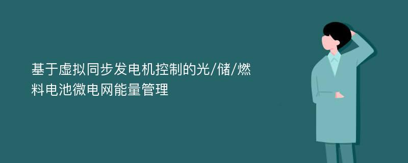 基于虚拟同步发电机控制的光/储/燃料电池微电网能量管理