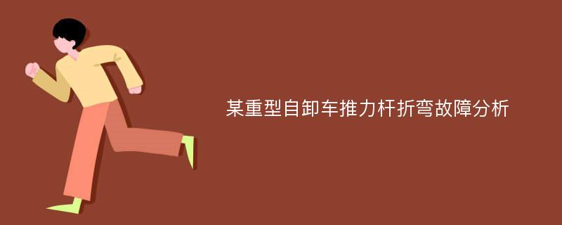 某重型自卸车推力杆折弯故障分析