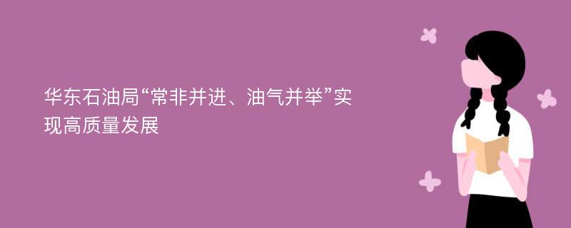 华东石油局“常非并进、油气并举”实现高质量发展