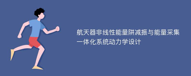 航天器非线性能量阱减振与能量采集一体化系统动力学设计