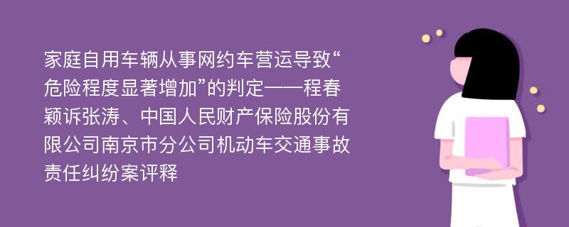 家庭自用车辆从事网约车营运导致“危险程度显著增加”的判定——程春颖诉张涛、中国人民财产保险股份有限公司南京市分公司机动车交通事故责任纠纷案评释