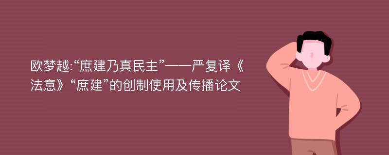 欧梦越:“庶建乃真民主”——严复译《法意》“庶建”的创制使用及传播论文