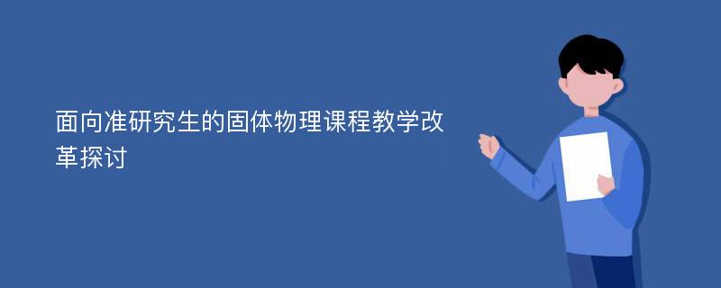 面向准研究生的固体物理课程教学改革探讨