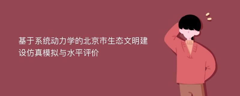 基于系统动力学的北京市生态文明建设仿真模拟与水平评价