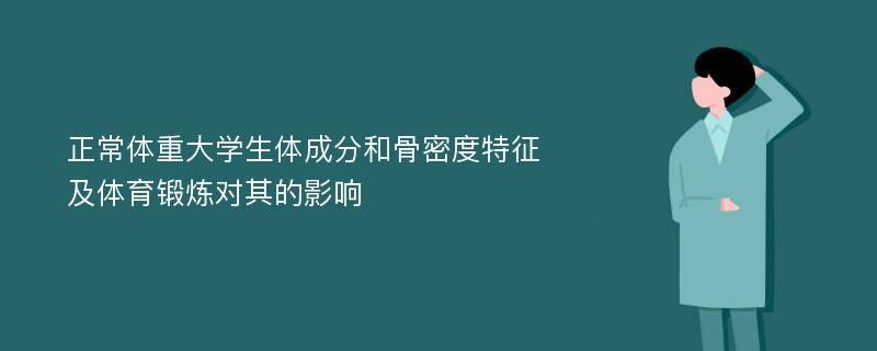 正常体重大学生体成分和骨密度特征及体育锻炼对其的影响