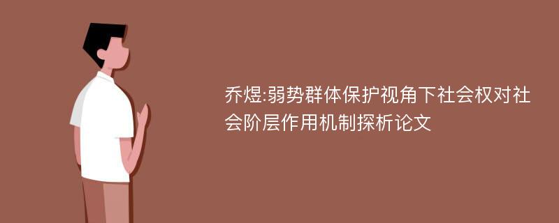 乔煜:弱势群体保护视角下社会权对社会阶层作用机制探析论文