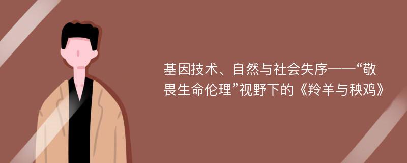 基因技术、自然与社会失序——“敬畏生命伦理”视野下的《羚羊与秧鸡》