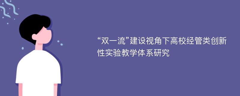 “双一流”建设视角下高校经管类创新性实验教学体系研究