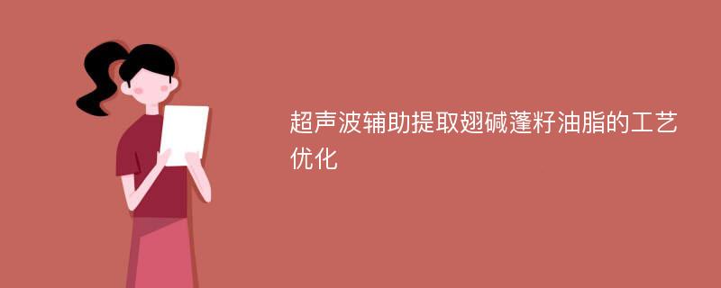 超声波辅助提取翅碱蓬籽油脂的工艺优化