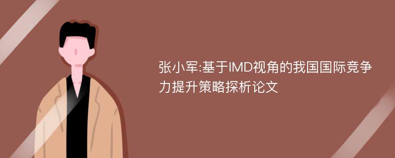 张小军:基于IMD视角的我国国际竞争力提升策略探析论文