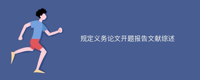 规定义务论文开题报告文献综述