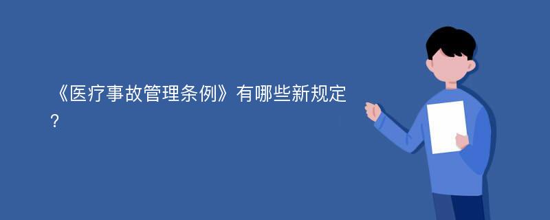 《医疗事故管理条例》有哪些新规定？