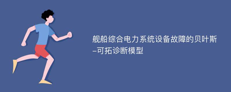 舰船综合电力系统设备故障的贝叶斯-可拓诊断模型