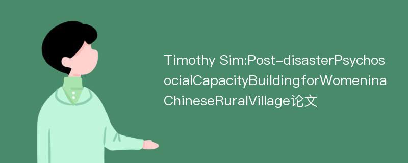 Timothy Sim:Post-disasterPsychosocialCapacityBuildingforWomeninaChineseRuralVillage论文