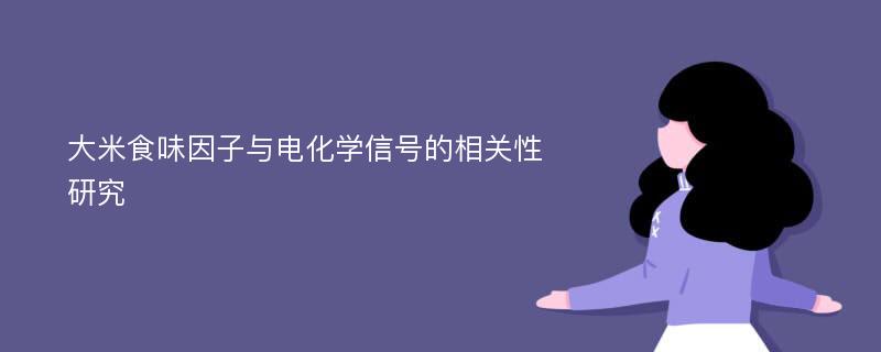 大米食味因子与电化学信号的相关性研究