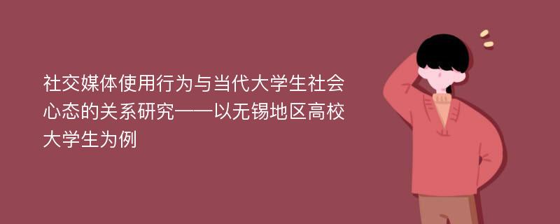 社交媒体使用行为与当代大学生社会心态的关系研究——以无锡地区高校大学生为例