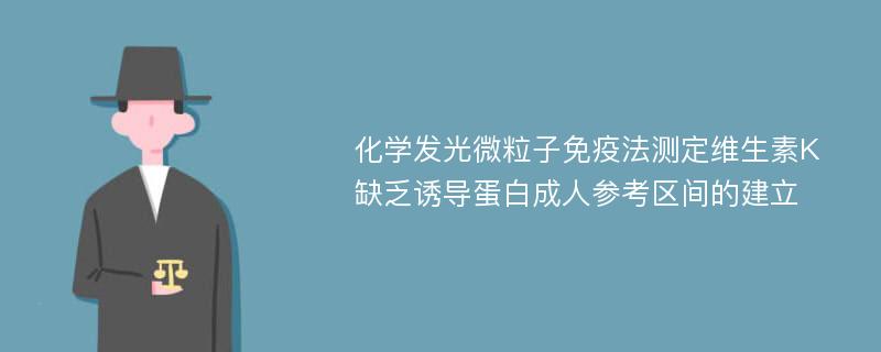 化学发光微粒子免疫法测定维生素K缺乏诱导蛋白成人参考区间的建立