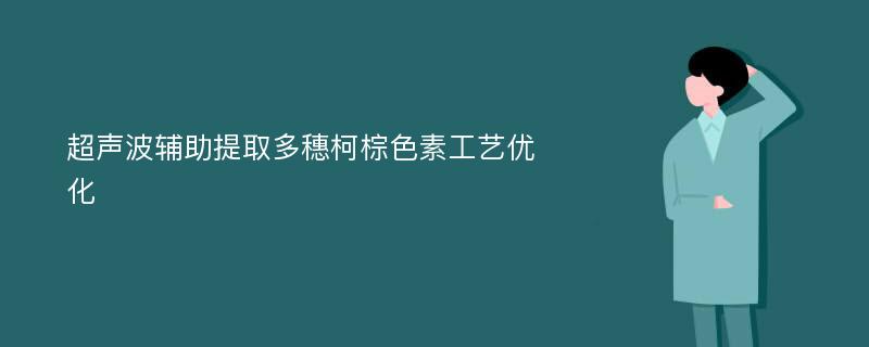 超声波辅助提取多穗柯棕色素工艺优化