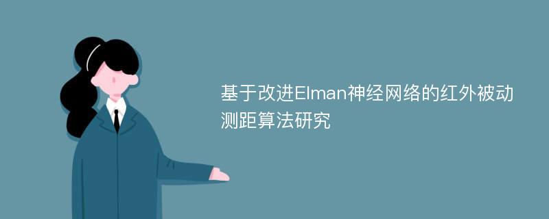 基于改进Elman神经网络的红外被动测距算法研究