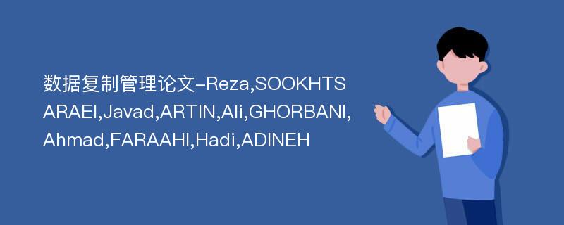 数据复制管理论文-Reza,SOOKHTSARAEI,Javad,ARTIN,Ali,GHORBANI,Ahmad,FARAAHI,Hadi,ADINEH