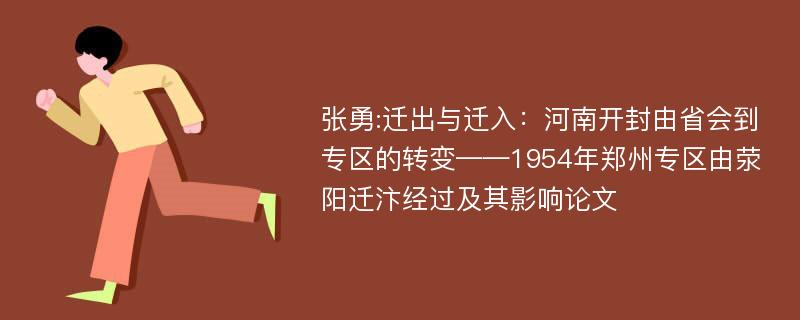 张勇:迁出与迁入：河南开封由省会到专区的转变——1954年郑州专区由荥阳迁汴经过及其影响论文