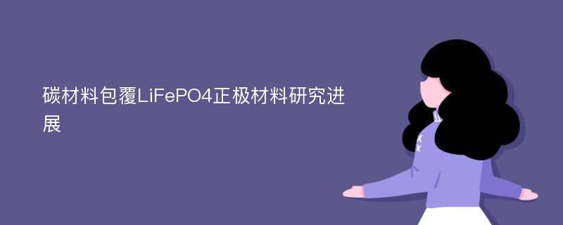 碳材料包覆LiFePO4正极材料研究进展