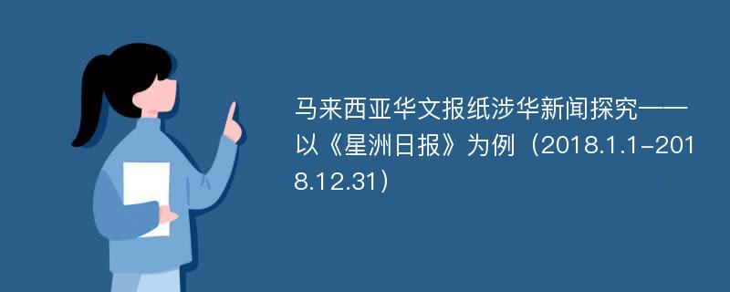 马来西亚华文报纸涉华新闻探究——以《星洲日报》为例（2018.1.1-2018.12.31）