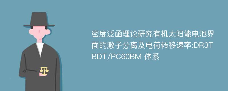 密度泛函理论研究有机太阳能电池界面的激子分离及电荷转移速率:DR3TBDT/PC60BM 体系